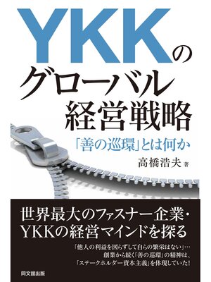 cover image of YKKのグローバル経営戦略